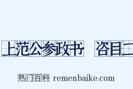 上范公参政书·咨目二是什么意思的图片